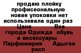 продаю плойку профисеональную .новая упоковки нет использевала один раз  › Цена ­ 1 000 - Все города Одежда, обувь и аксессуары » Парфюмерия   . Адыгея респ.